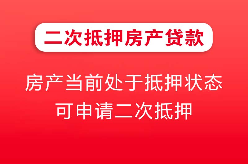 酒泉二次抵押房产贷款